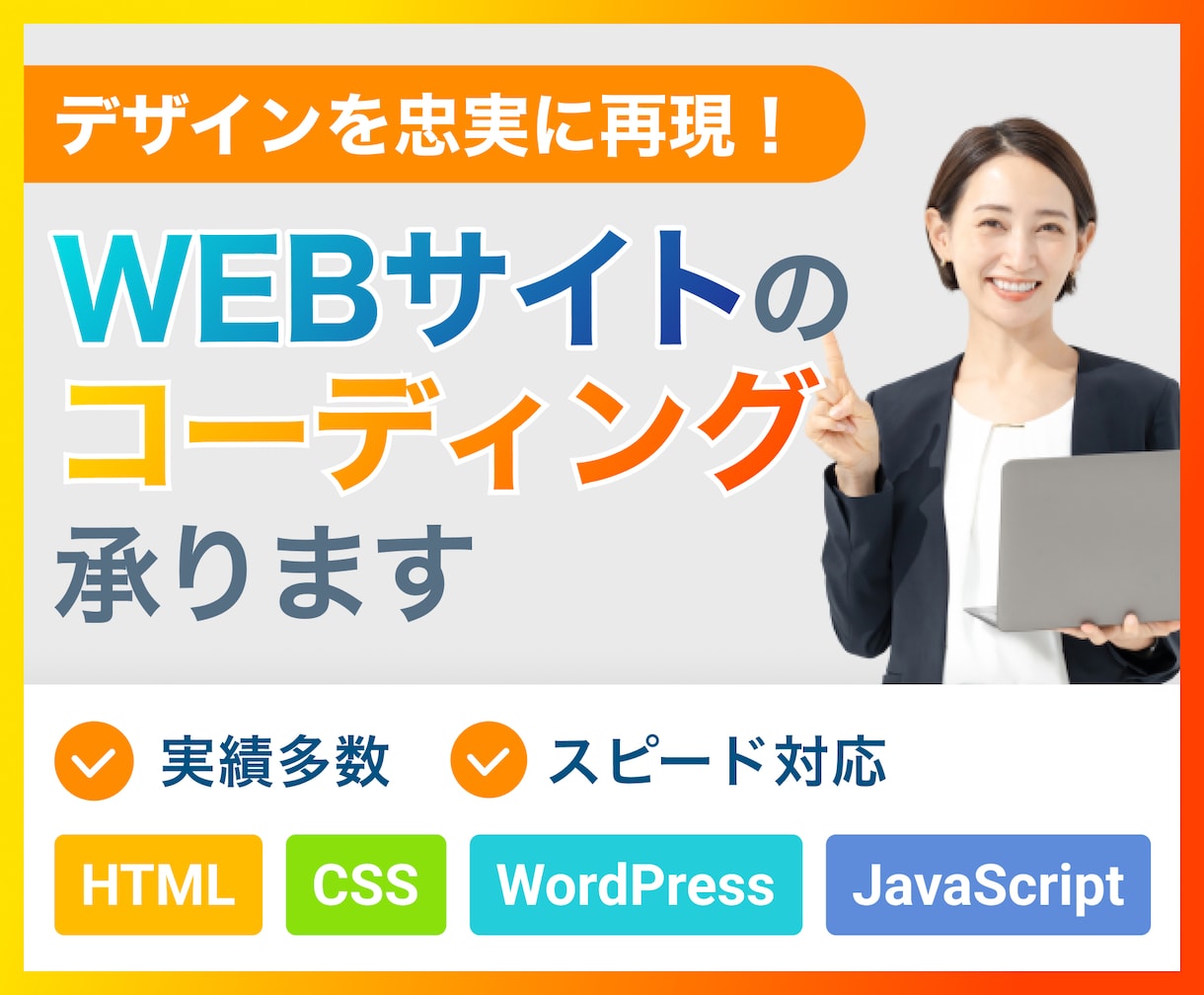 ホームページ・LPのコーディング承ります 安心のスピード納品。WordPressも対応！ イメージ1