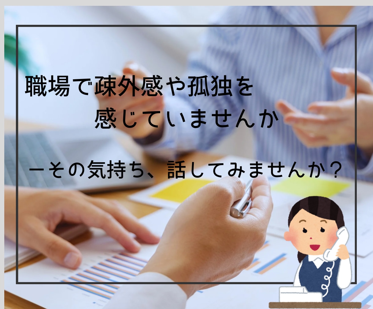 職場の人間関係・ストレスやモヤモヤを整理します 産業カウンセラーが悩みを丁寧に傾聴し伴走します イメージ8