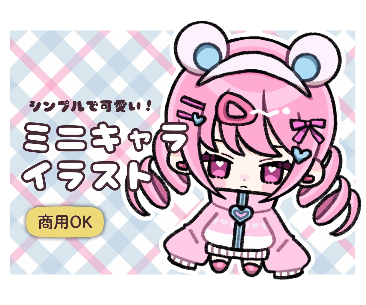 シンプル＆ハッキリ！ミニキャライラスト描きます アイコンやグッズにも！お気軽にご相談ください イメージ1