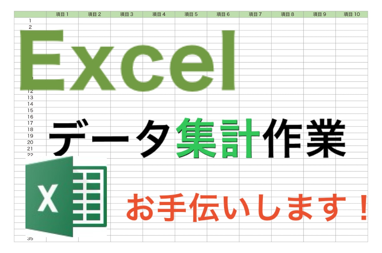 Excelのデータ集計作業をお手伝いします 大量なデータでもお任せください！！ イメージ1