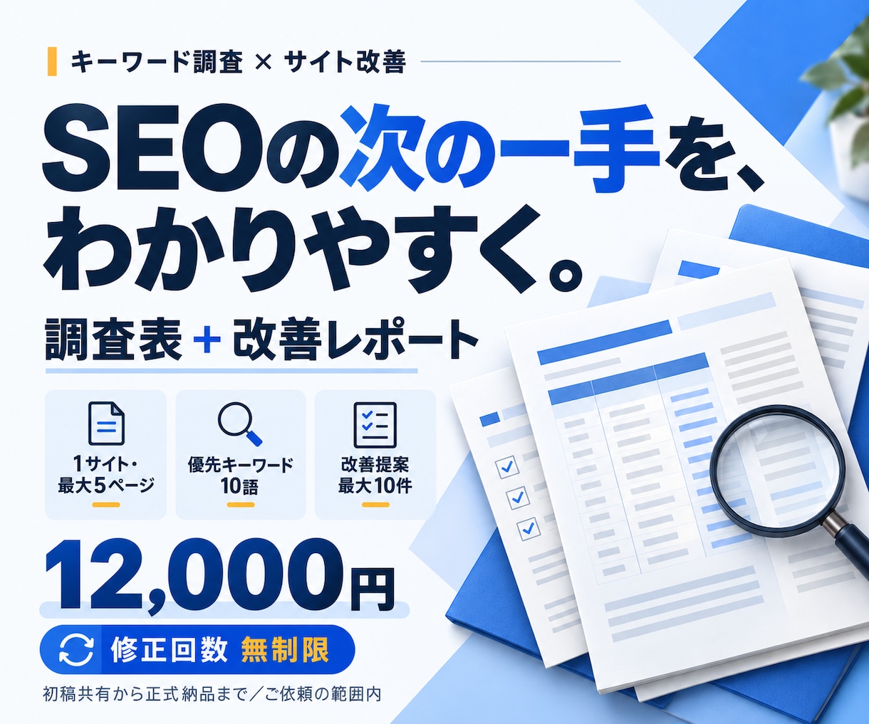 サイトのSEO課題と狙うキーワードを調査します 調査表と改善レポートで、次の一手を整理 イメージ1