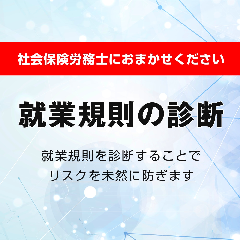 就業規則を診断します 就業規則を診断することでリスクを未然に防ぎます（2規程まで） イメージ1