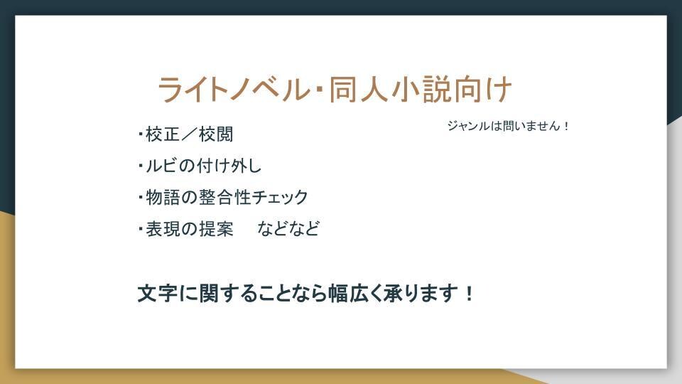 ライトノベルの校正・校閲、整合性チェックを行います 誤字に限らず、「読みやすい」文章をスピーディーに提供します イメージ1