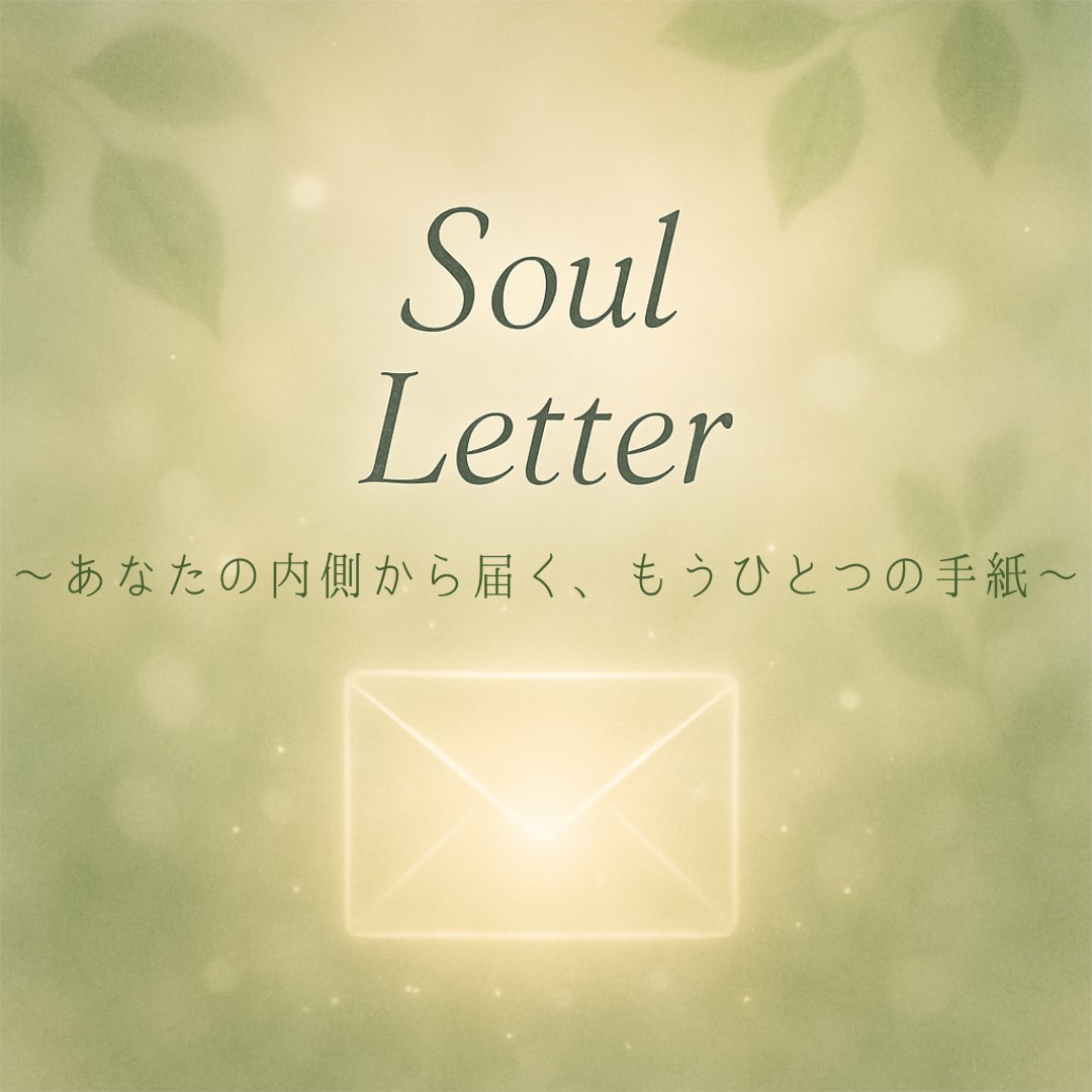 あなた自身の中にある “本当の声” を届けます あなたの魂から届くイメージやエネルギーを言葉でお届けします イメージ1
