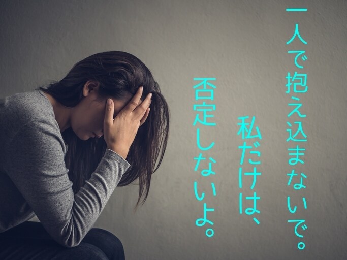 私だけは、その恋愛否定しません。全て聞きます 周りから否定ばかりされる恋愛していませんか？？ イメージ1