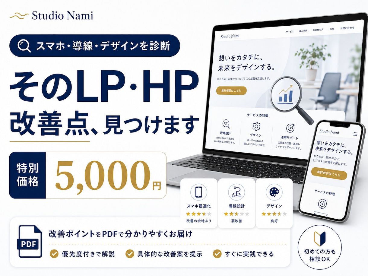 LP・ホームページをプロ目線で改善診断します スマホ・導線・デザインをチェックし改善点をわかりやすく提案 イメージ1