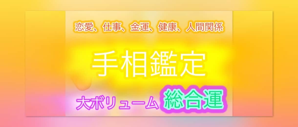 限定✴︎手相鑑定いたします 人間関係、恋愛、仕事、金運、健康を見れる総合鑑定です。 イメージ1
