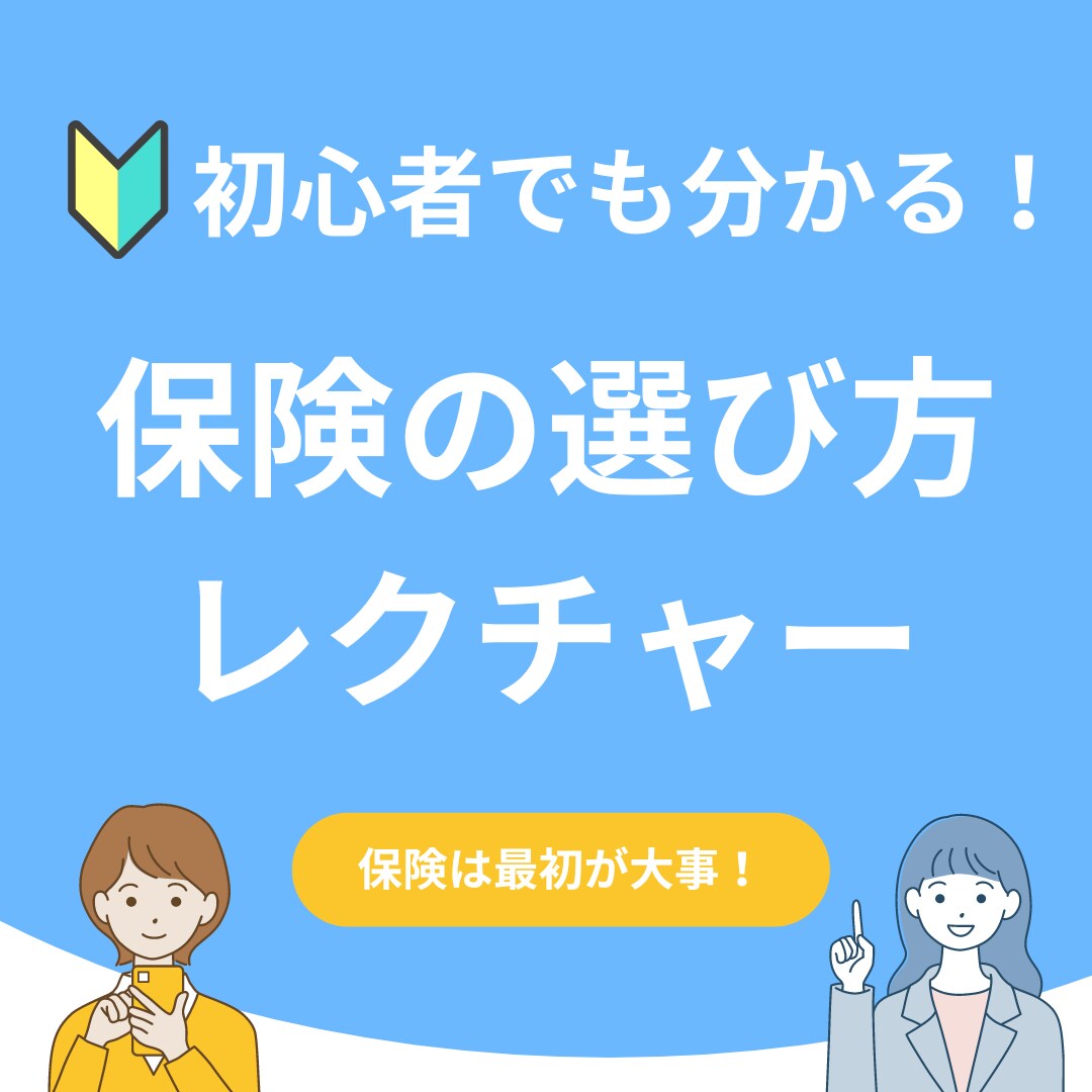 初心者向けに分かりやすく保険選びをレクチャーします 経験20年独立系FPが保険の選び方や見直しのポイントお伝え! イメージ2