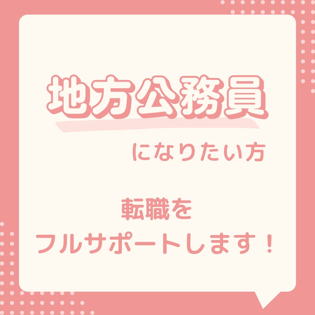 地方公務員になりたい方へ✨転職をフルサポートします 元公務員/転職エージェントが、あなたの転職を専属でサポート！ イメージ1