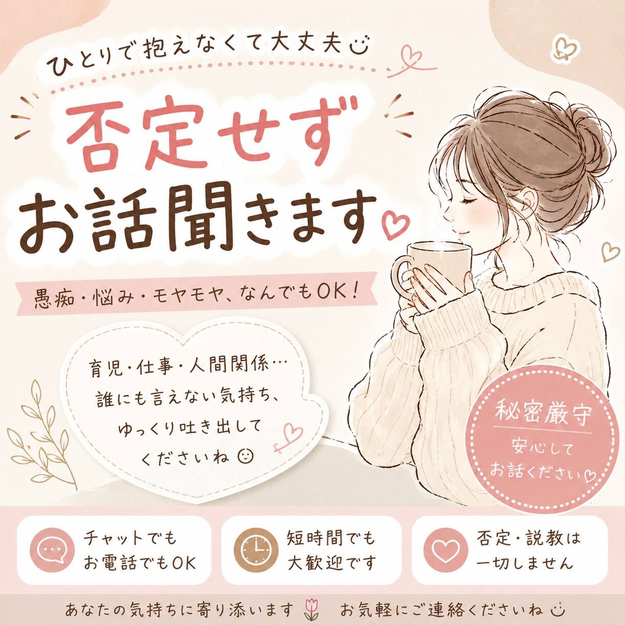 否定せずあなたのお話聞きます 否定・説教なしでゆっくりお話聞きます イメージ1