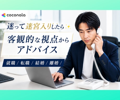 迷って迷宮入りしたら✨　ご相談承ります 客観的な視点からアドバイス　仕事/転職/恋愛/離婚/結婚など イメージ2