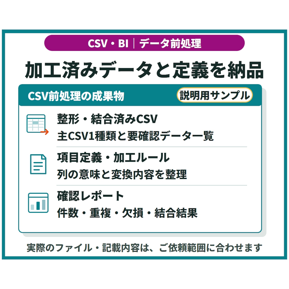 大量CSVを整形・結合しBI用データを作成します 分析前のデータ整理／項目定義・加工ルール・確認結果付き イメージ4