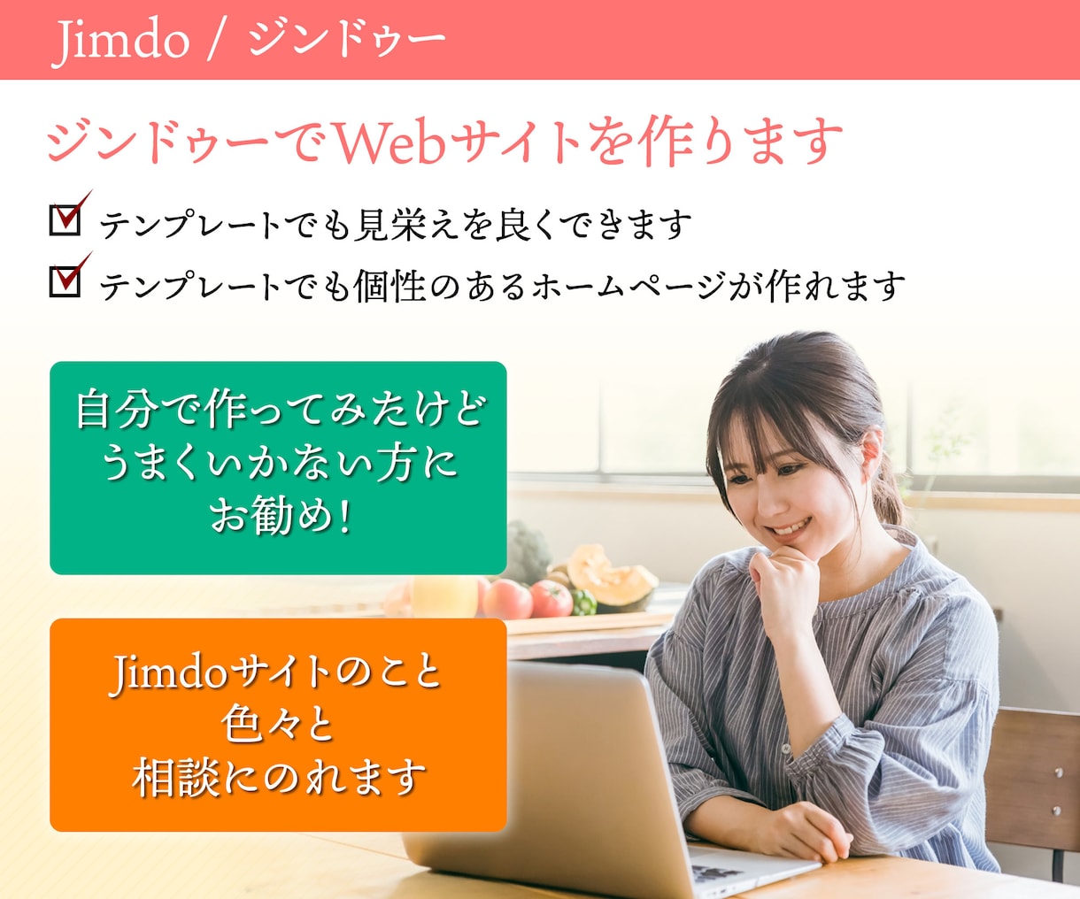 ジンドゥーでWebサイトを作ります Jimdoで作りたいけど、うまく出来ない人へ イメージ2