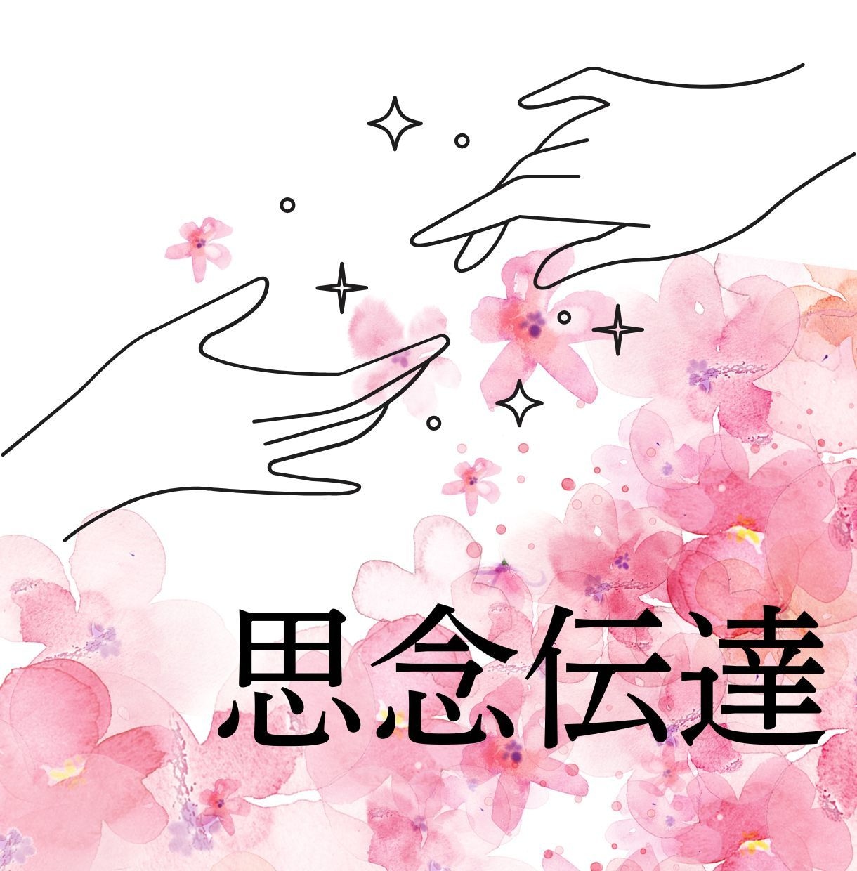 強力♡思念伝達いたします ☆“伝えたい想い”をのせて届けます イメージ1