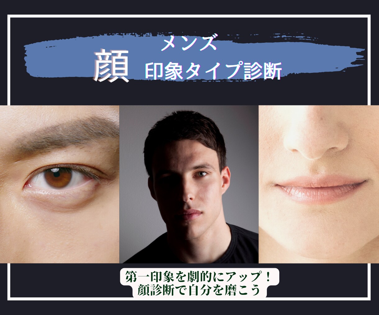メンズ＊あなたの顔印象タイプを診断します 自分をブランディングすればもっと仕事がデキるようになる！ イメージ1