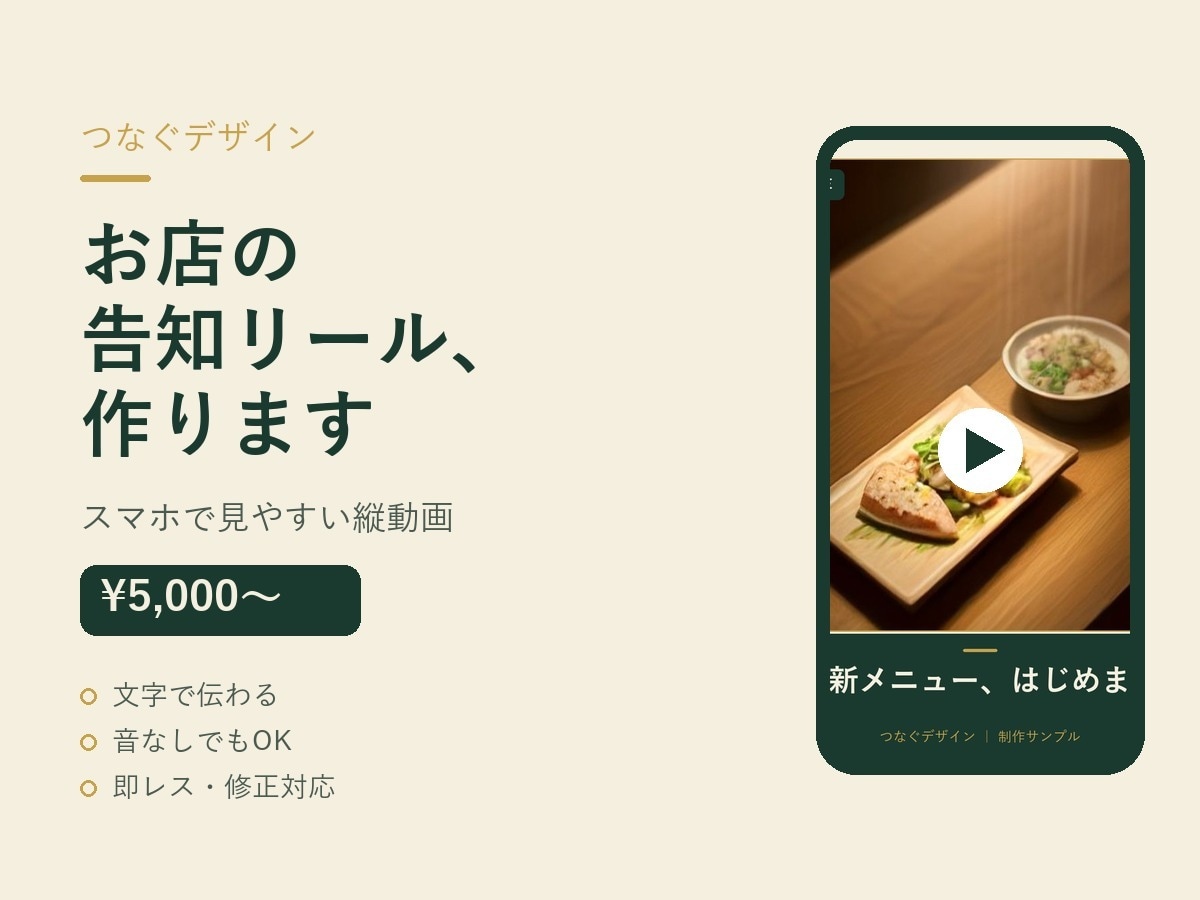 お店の告知・紹介リール（縦動画）を作り｜ます スマホで見やすい縦動画。文字で伝わり、音なしでもOK イメージ1