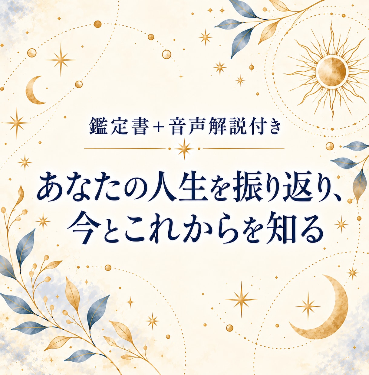 今どんな時期？インド占星術で人生の流れを紐解きます 人生の迷子になりそうな時に。現在地とこれからを確認します。 イメージ1