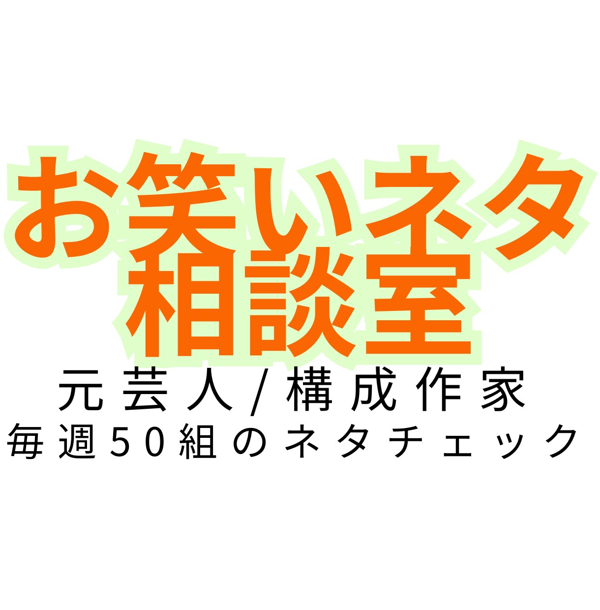 元芸人の構成作家があなたのネタにアドバイスします 先着5名限定価格　経験＋AI活用してネタの強み・弱みを言語化 イメージ1