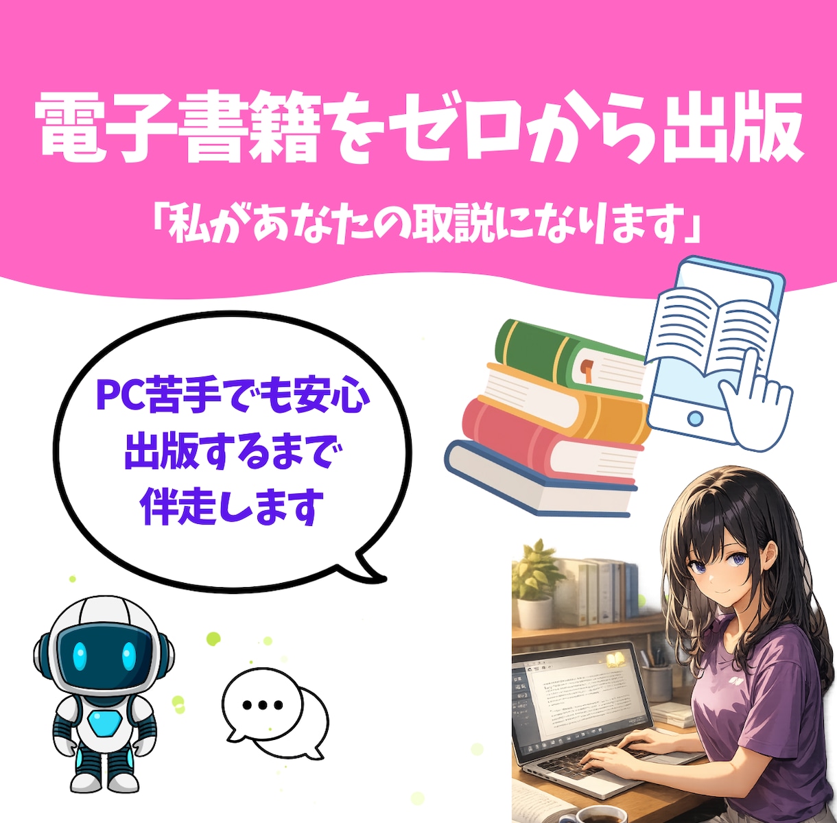 電子書籍をゼロから出版まで伴走します 私があなたの取説になります（PC苦手OK） イメージ1