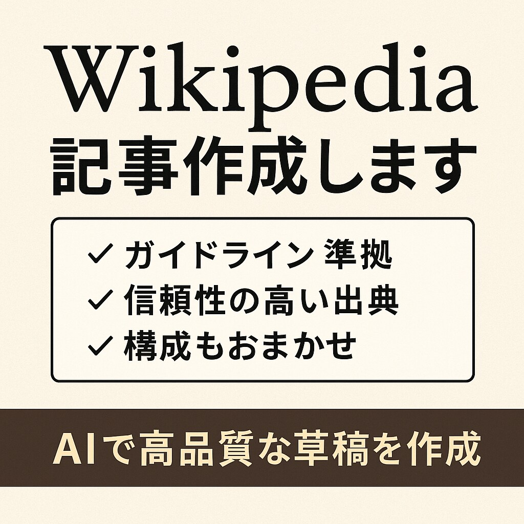 Wikipedia記事を代行作成します AI＋人力で高品質なWikipedia記事制作 | ココナラ