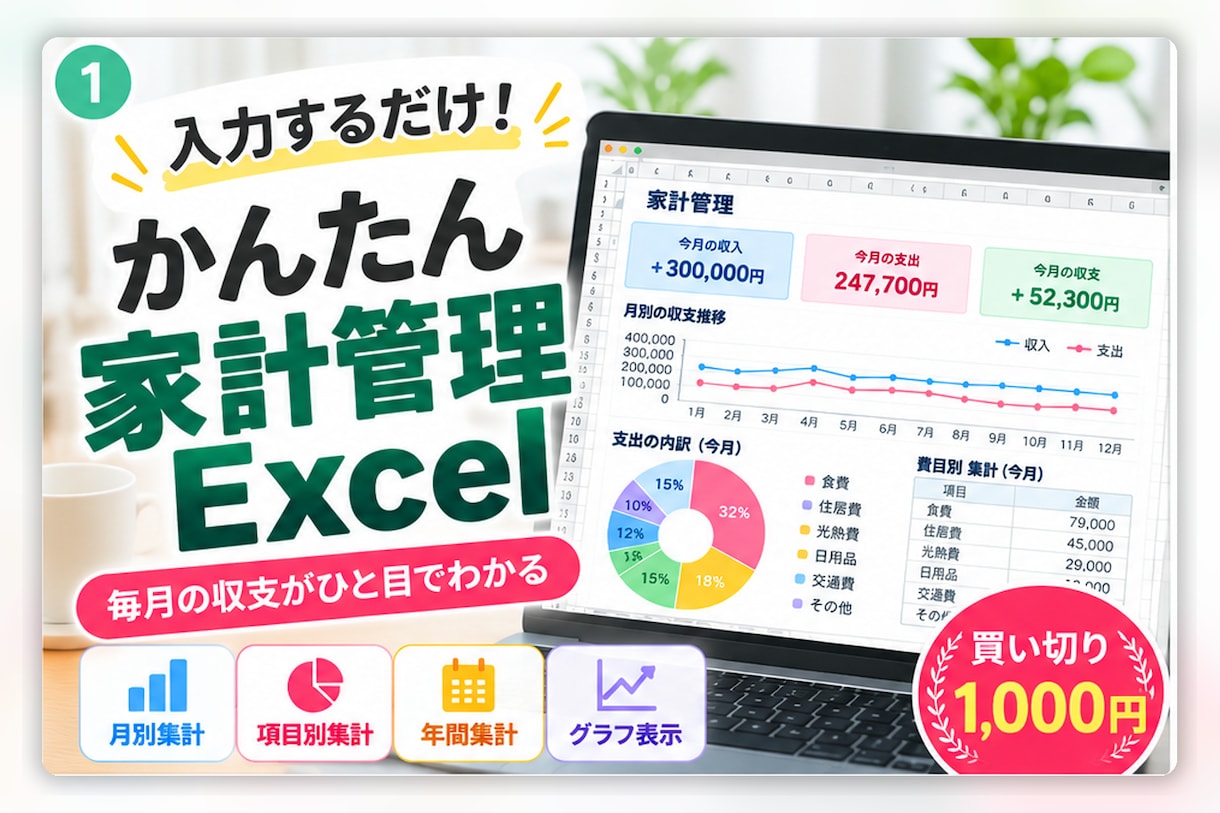 かんたん家計管理Excelを提供します 入力するだけで家計を自動集計できます イメージ1