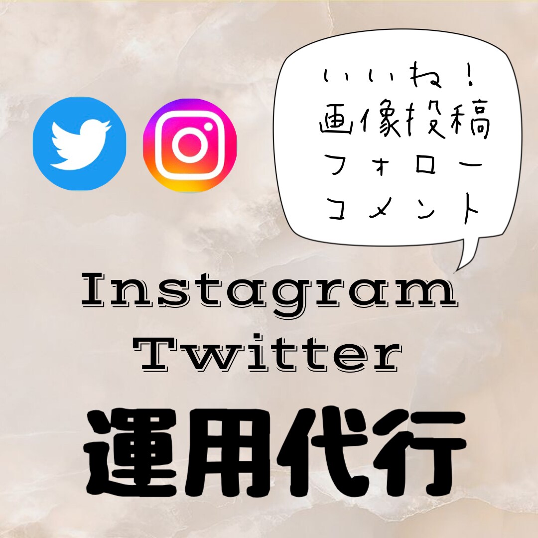 SNSの運用代行《1ヶ月》致します いいねや投稿の代行！コメント・DMなどの対応も可能です！ イメージ1