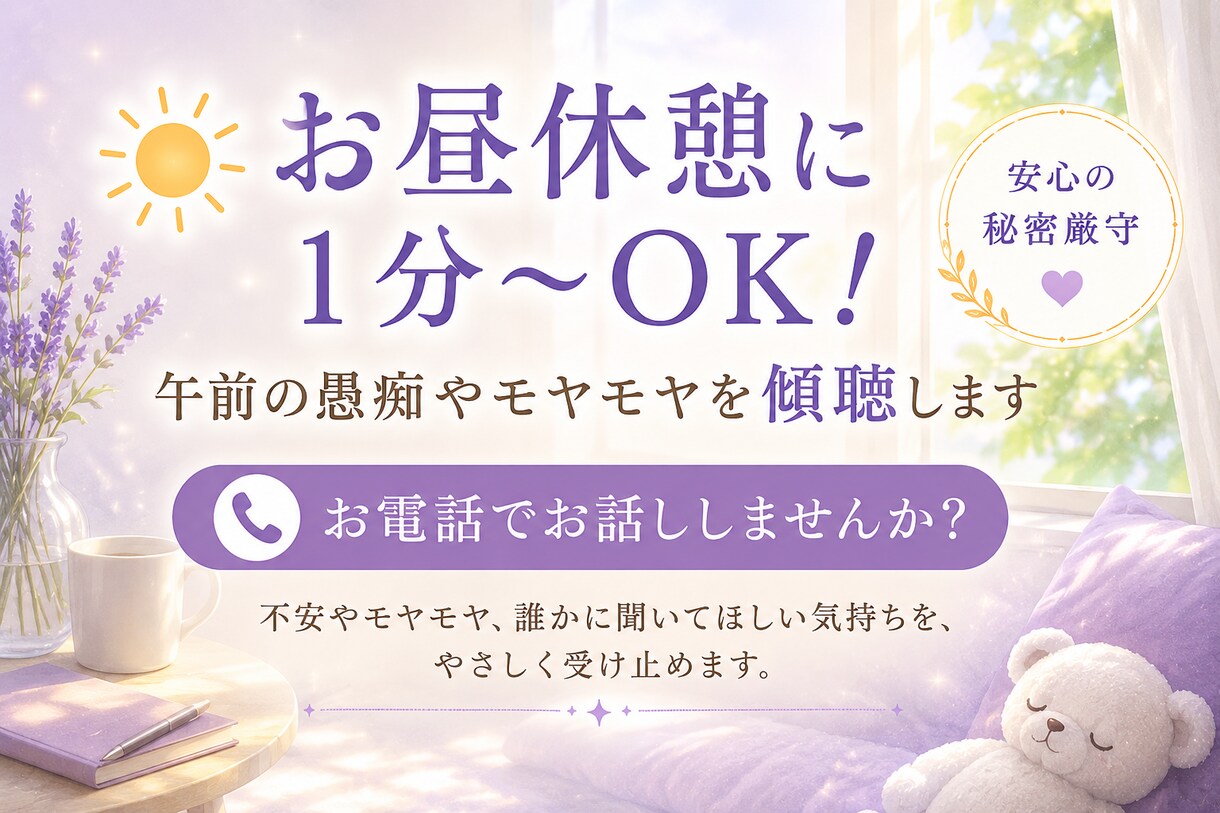 1分〜OK！どんなお話でも優しく傾聴します 周りに言いにくい話でも大丈夫！気にせずお伝えください♪ イメージ4