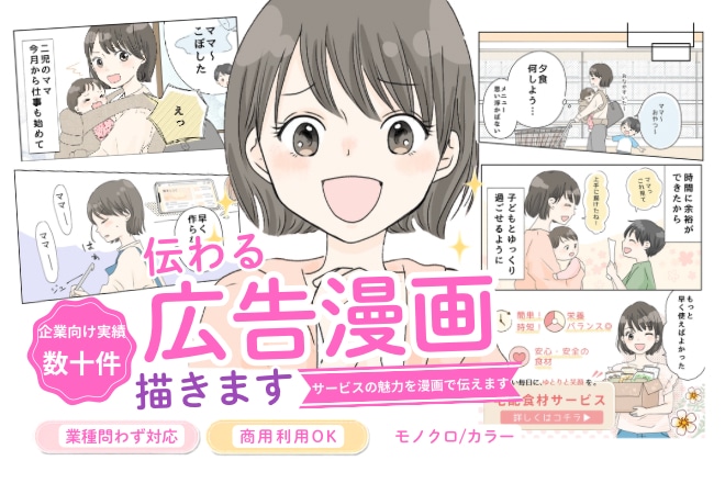 伝わる広告漫画、描きます 書籍/LP広告/チラシ 女性向け/児童向け/企業向けに イメージ1