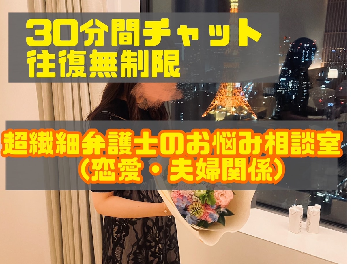 超繊細弁護士が貴方の恋愛・夫婦関係のお悩み聞きます 往復無制限｜30分間チャット｜パートナーシップ イメージ1