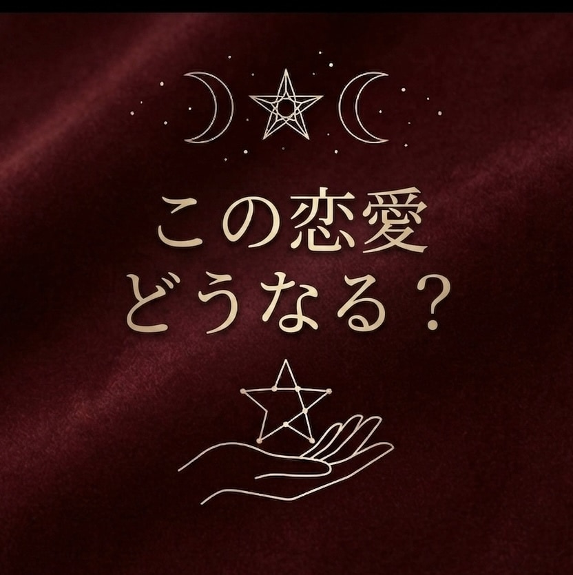 気になるあの人との今後を視ます 千人の本音を視てきた異能の占い師。隠された魂の全貌を暴く。 イメージ1
