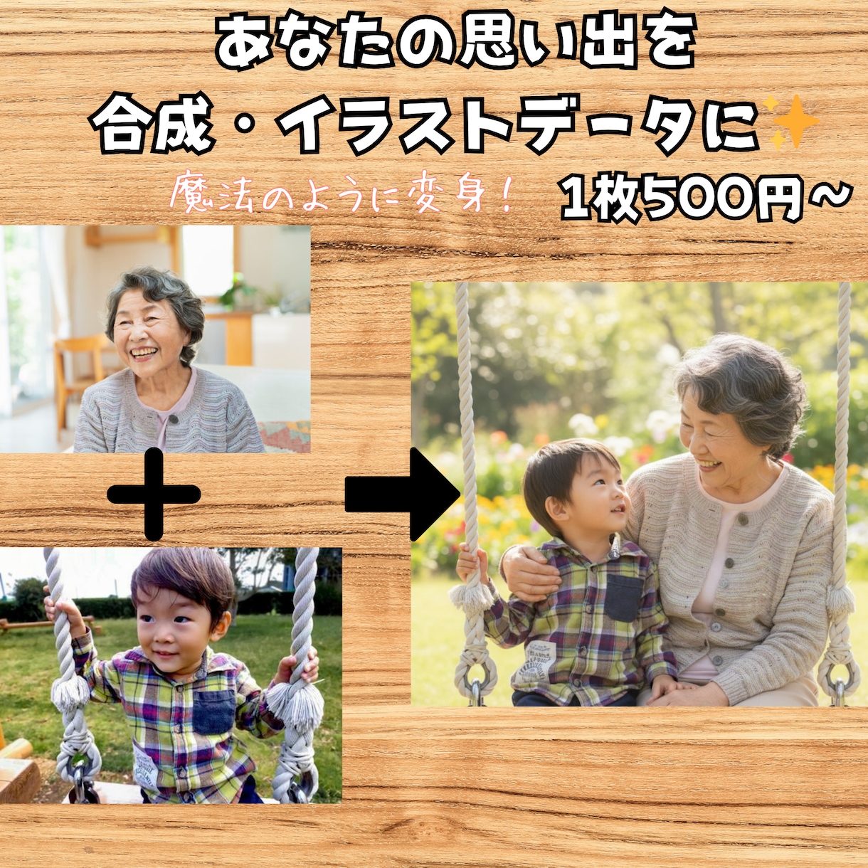 思い出写真を合成、イラスト化加工を承ります 思い出写真を合成、イラスト化加工を行います！写真加工のプロ イメージ1
