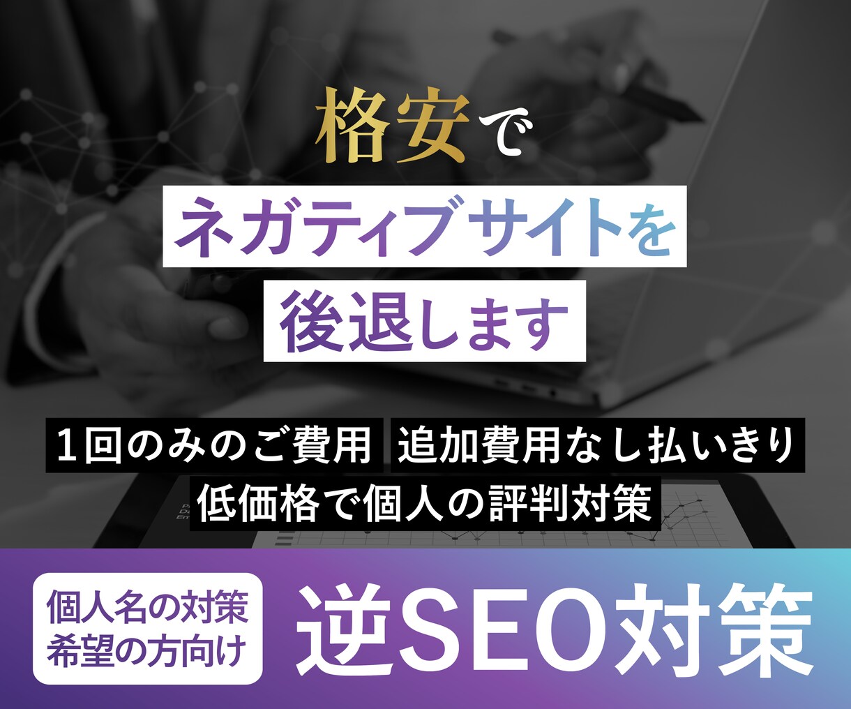 名前検索時の逆SEO対策一式を低価格で行います ご費用は1回きり！個人名の逆SEO対策一式を格安でご提供 イメージ1