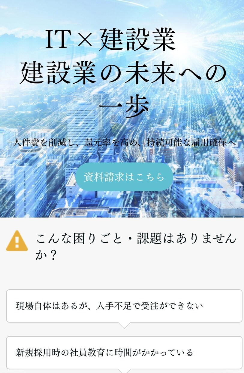 建設業向けLPサイトを作成します ペライチで建設業向けのLPサイトを作成します。 イメージ1