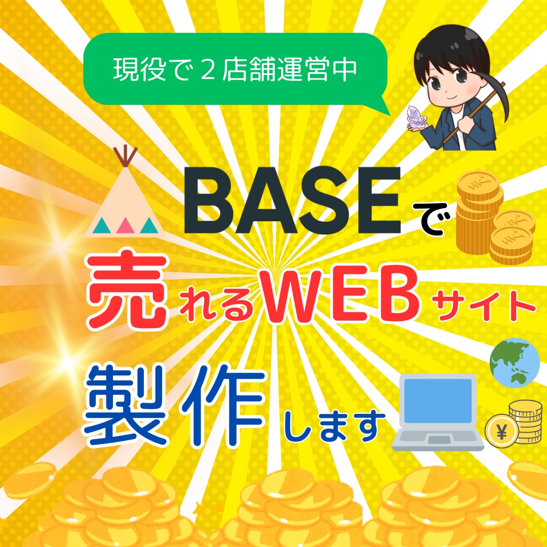 簡単に運営できるECサイトをBASEで作ります IT苦手な方でも簡単に持続して経営できるお店を作ります。 イメージ1