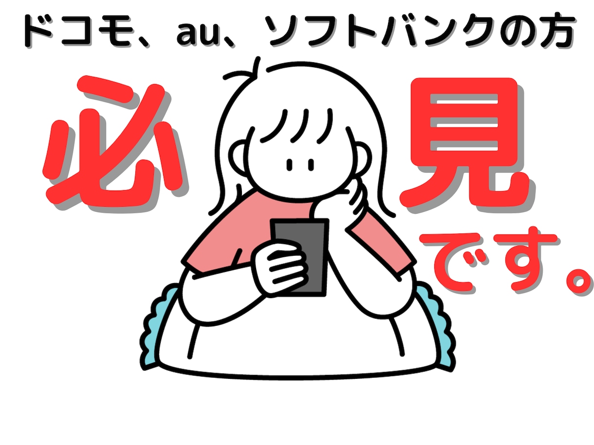 スマホプランを見直します 4,000円以上支払っているなら安くなる可能性が高いです！ イメージ1