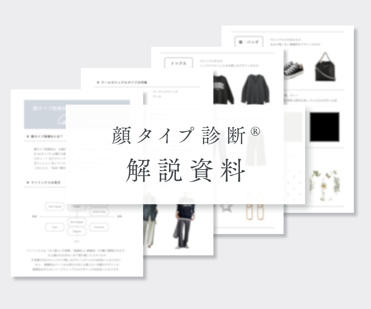 アドバイザー様 | 顔タイプ診断の資料を販売します 【全32ページ】お客様への説明・お渡し用にそのまま使えます♪ イメージ1
