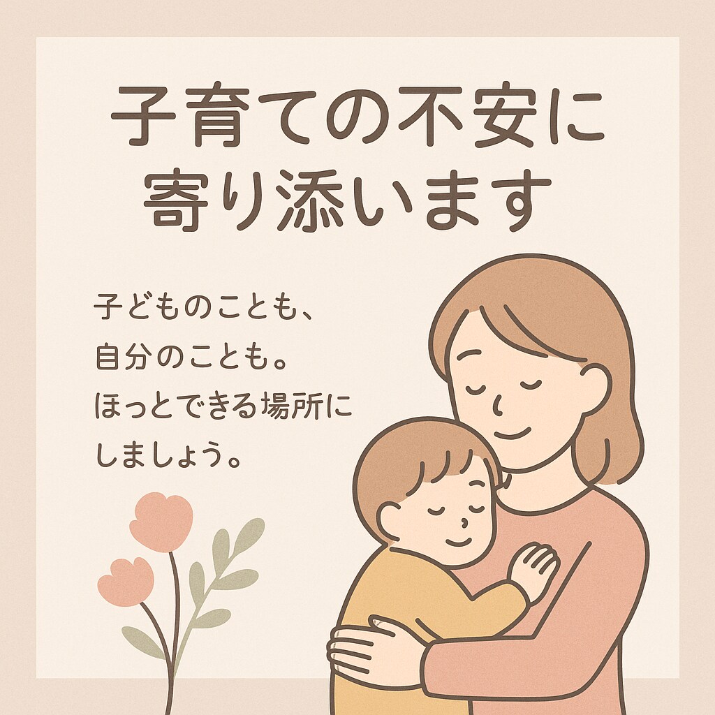 子育ての不安に寄り添います 子どものことも、自分のことも。いっしょに話しましょう。 イメージ1