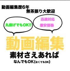 動画編集おまかせください、投げやりOKでやります 素材を生かす動画編集、見る人を魅了します イメージ1