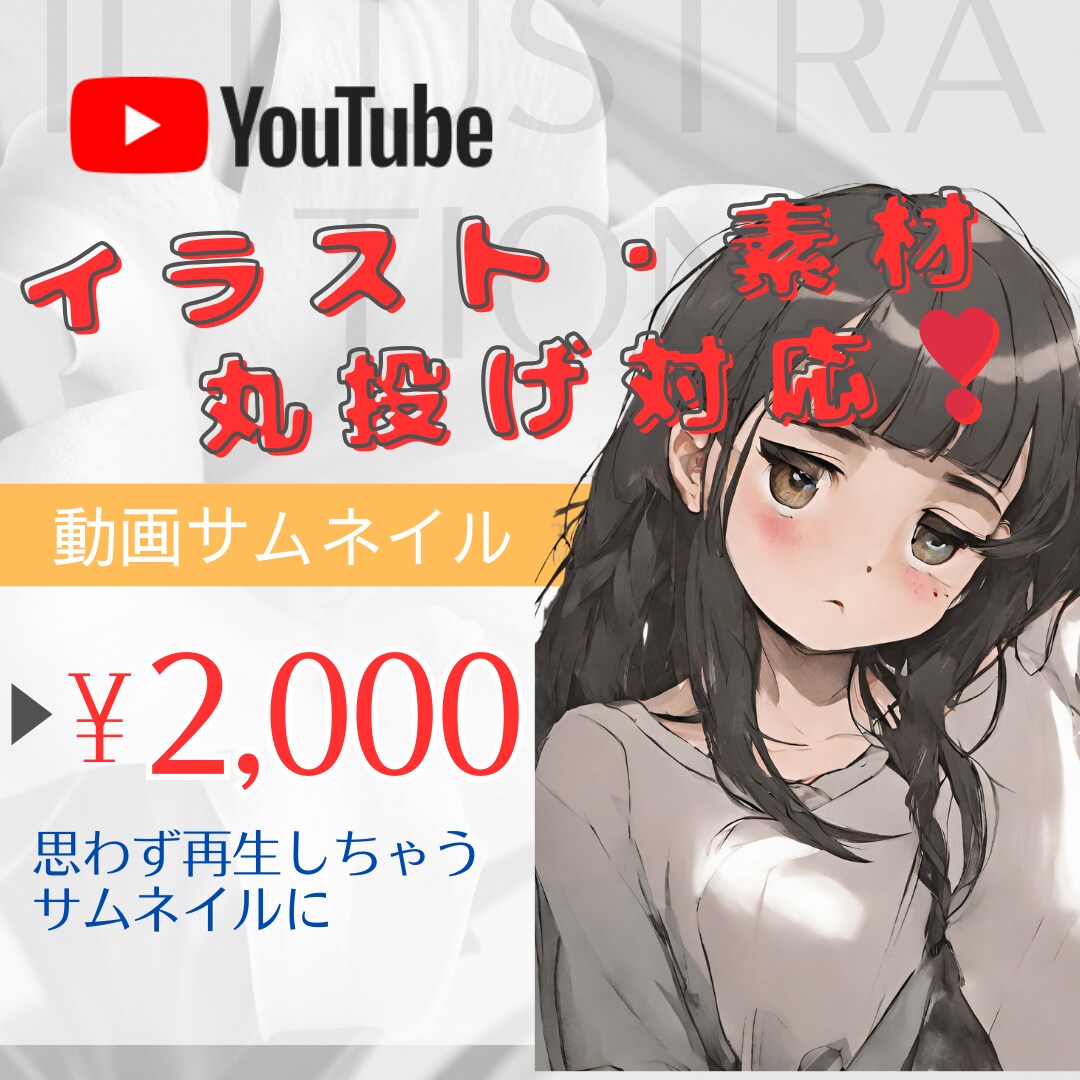 イラスト・素材丸投げ◎YouTubeサムネ作ります 格安、即日、高品質、素材もお任せ対応でサムネイル作成します イメージ1