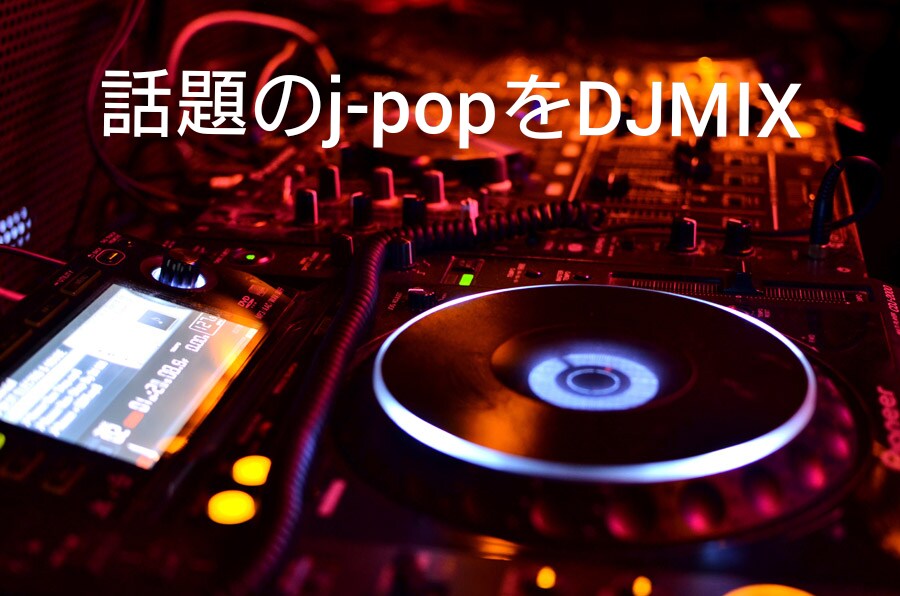 10分～20分のMIX作ります ターンテーブルスタイルで話題のソングをDJMIX イメージ1