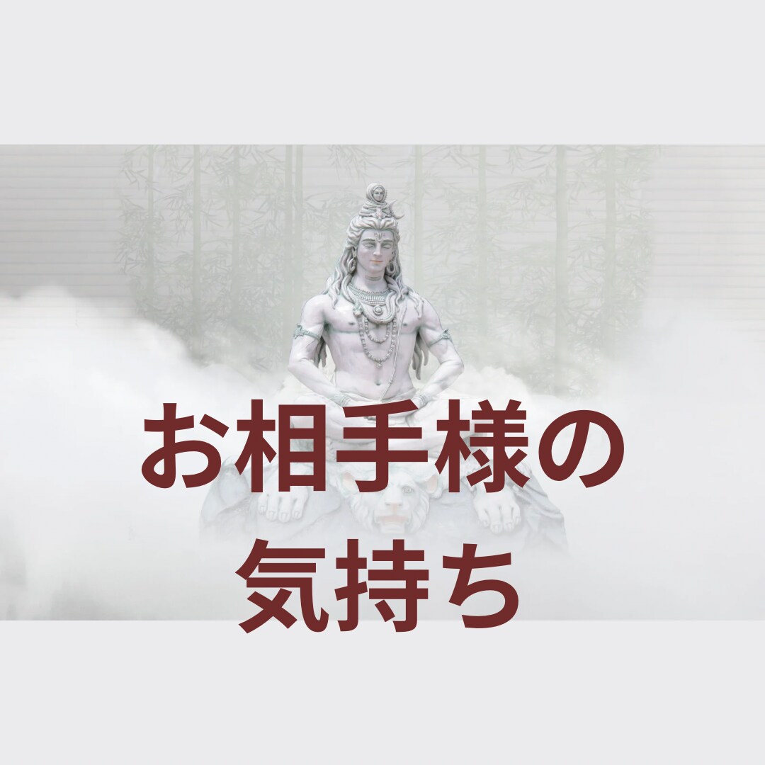 お相手様のお気持ち占います タロットで今現在のお相手様の深い部分に隠れたお気持ちを視ます イメージ1