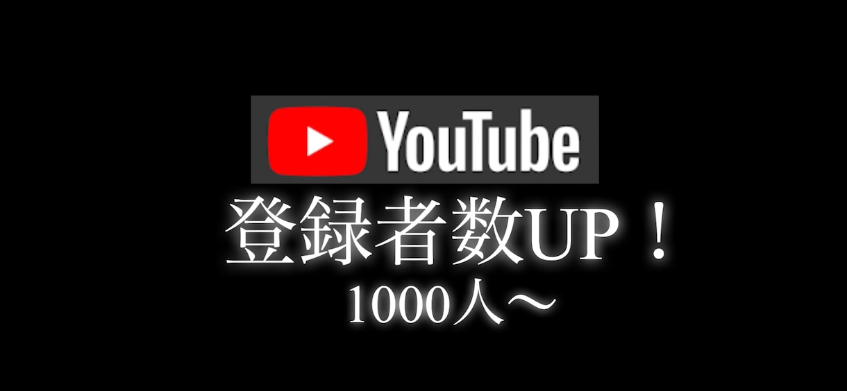 YouTube登録者数を増やします ＋1000人～を高品質な登録者を格安プランでご提供！ イメージ1