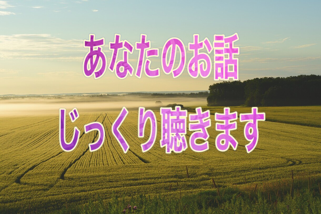 女性限定⭐️貴女のお話傾聴カウンセラーが聞きます 貴女の愚痴、不満、悩み、雑談、誰かに聞いて欲しいをかなえます イメージ2
