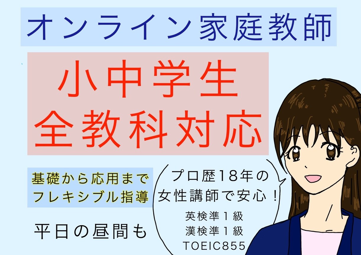 平日昼間の学習指導いたします 基礎から応用まで、塾が開いていない時間帯の学習指導 イメージ1