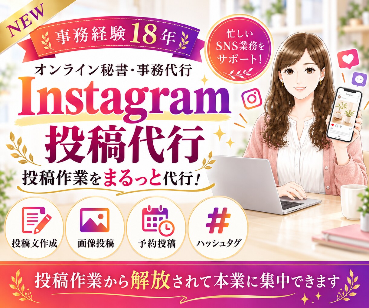 即レス！Instagram投稿を丁寧に代行します ✨NEW✨月8投稿｜投稿文・ハッシュタグ・予約投稿 イメージ1