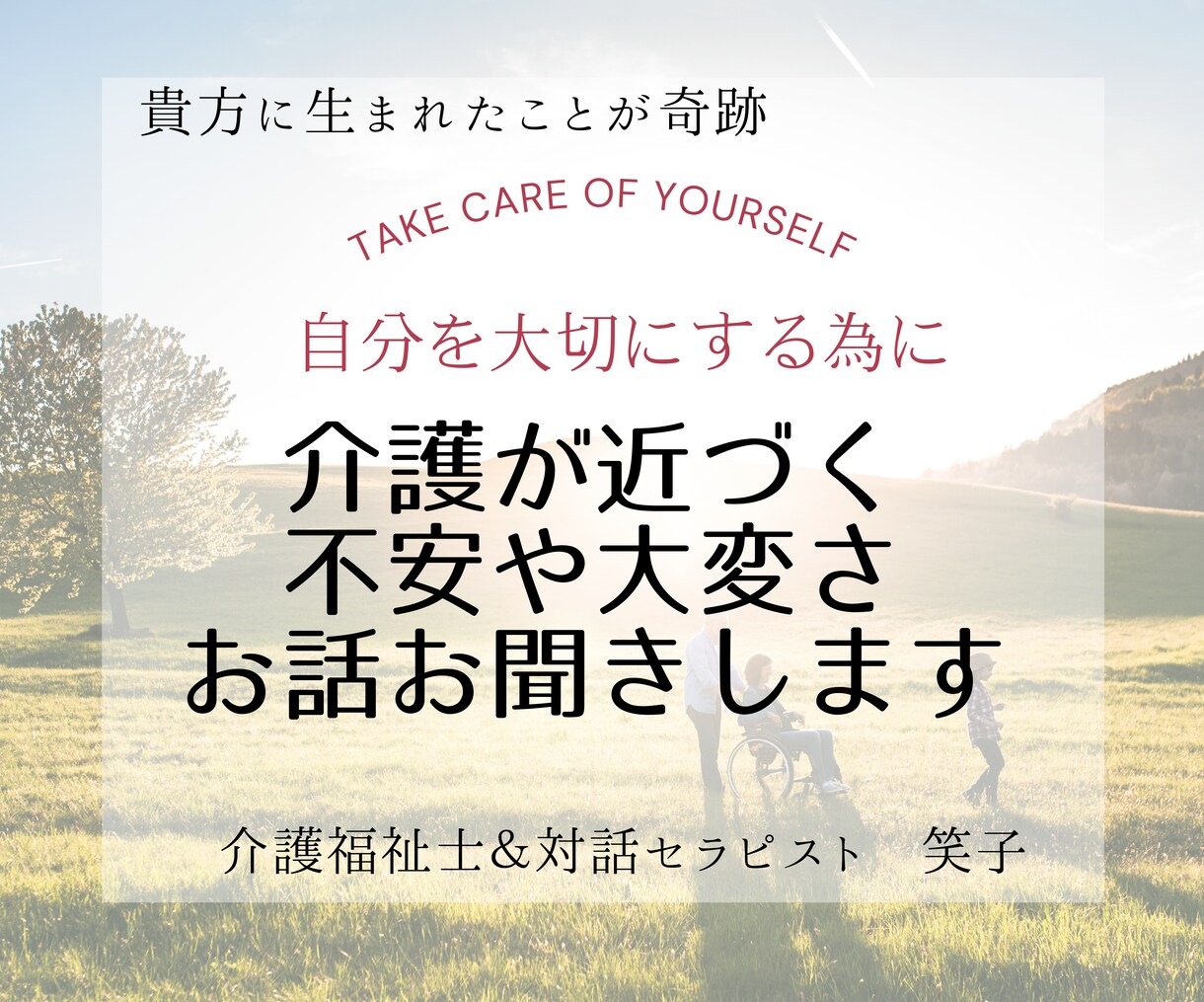 介護が近づく不安や大変な事、短時間からお聞きします 施設受付にて約10年ご家族や本人の話に寄添経験有の介護福祉士 イメージ1