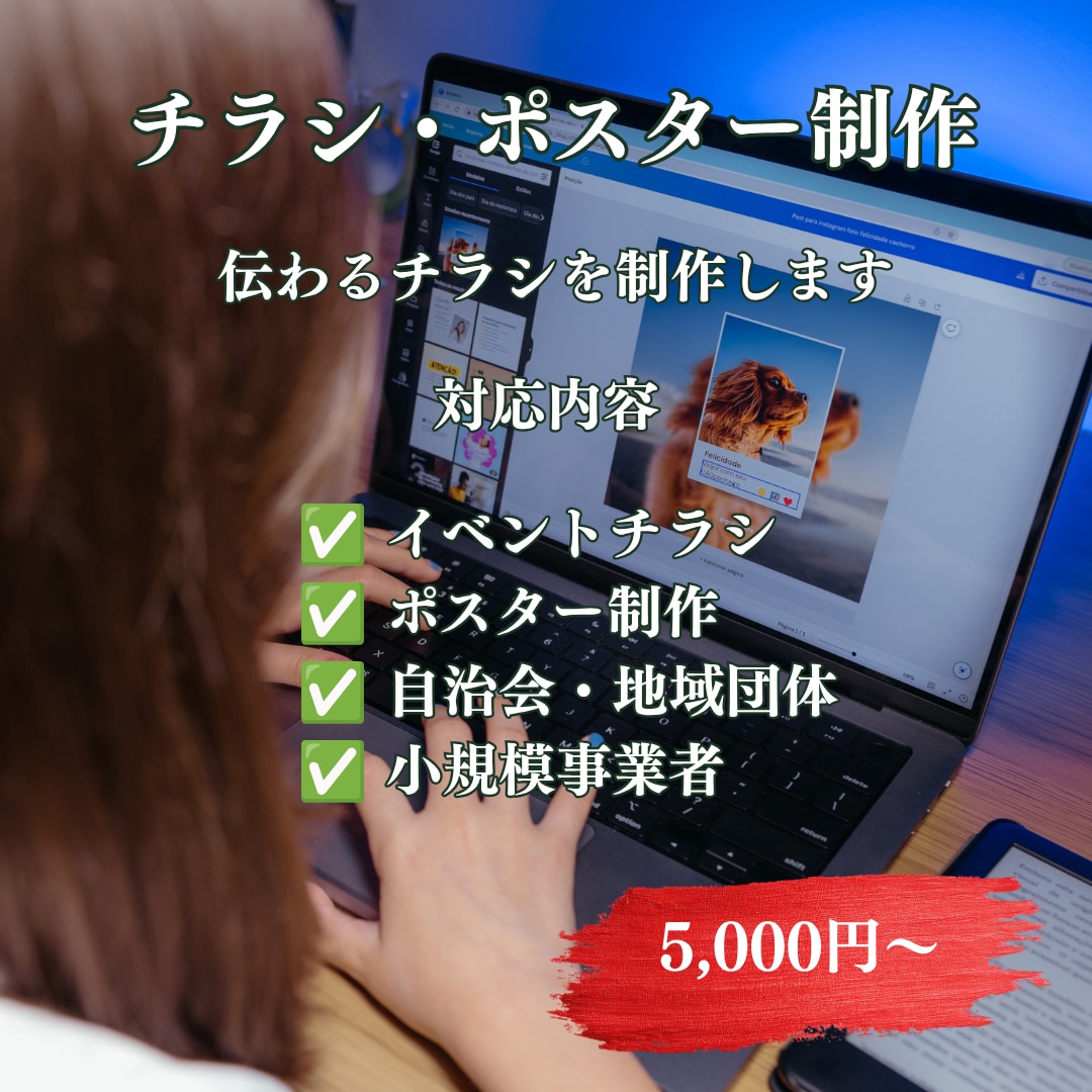 見やすく伝わるチラシを制作します 地域団体・小規模事業者向けに丁寧に制作します イメージ1