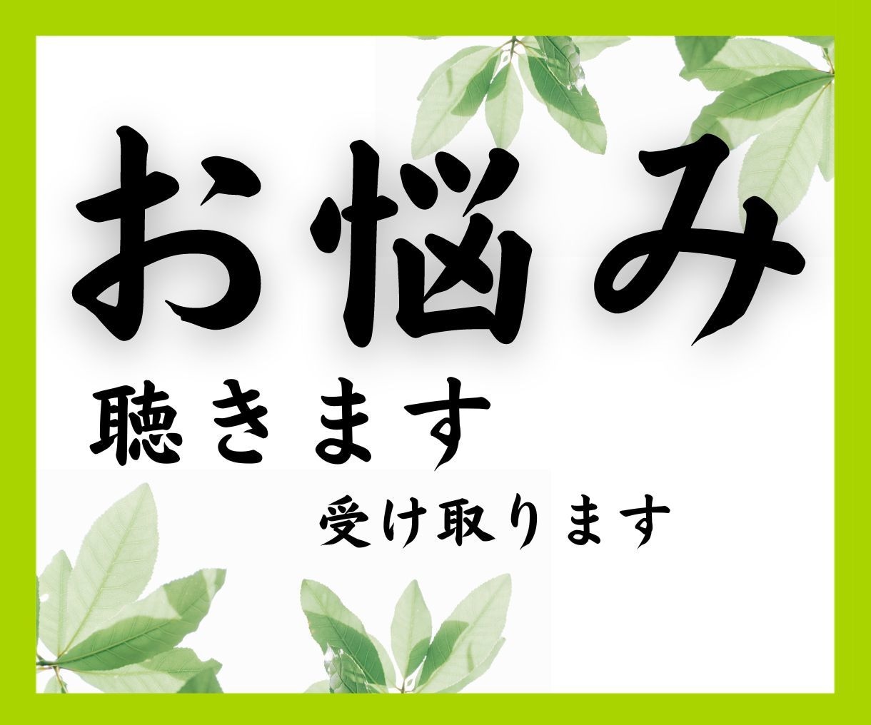今すぐ★誰かに話してスッキリ！！したいを叶えます 相談実績48年！！どんどん吐き出してモヤモヤ解消しましょう♡ イメージ1