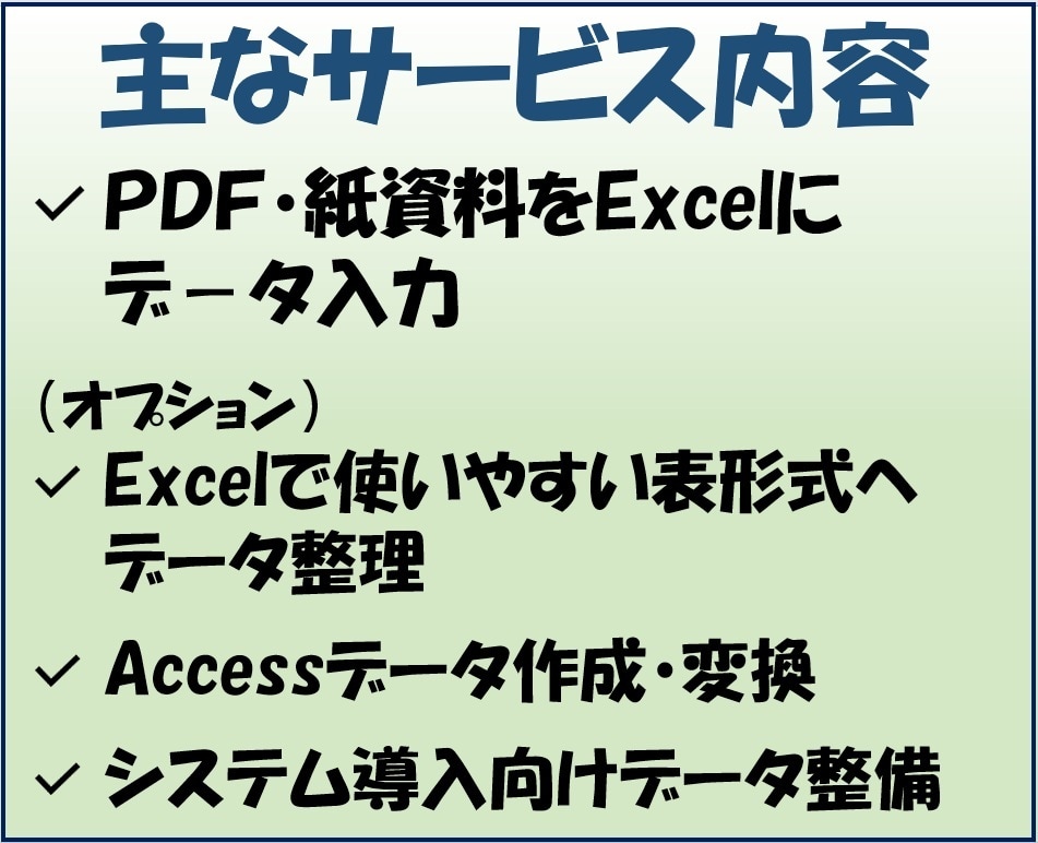 PDF・紙資料をExcelにデータ入力します Accessデータ作成・変換にも対応できます イメージ3