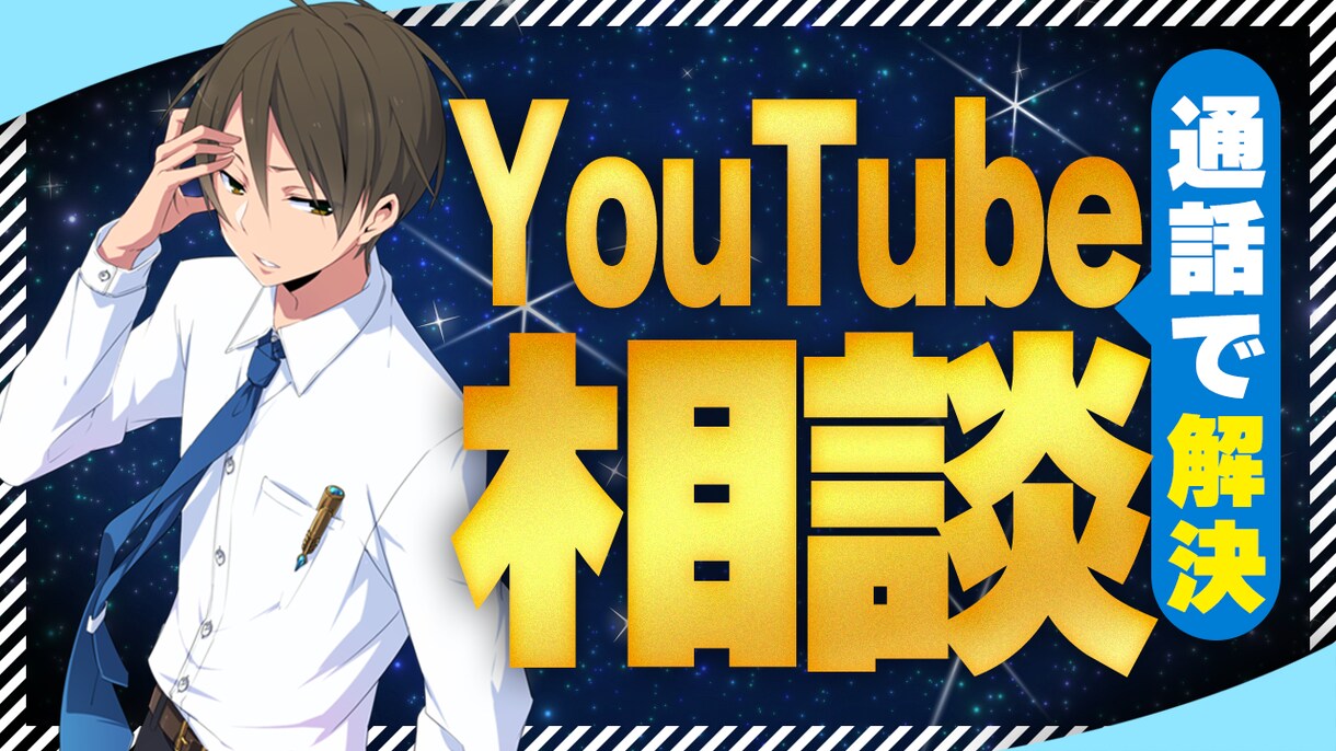 通話でYouTubeのお悩み相談承ります YouTubeが伸びなくて困ってる方はご相談ください！ イメージ1